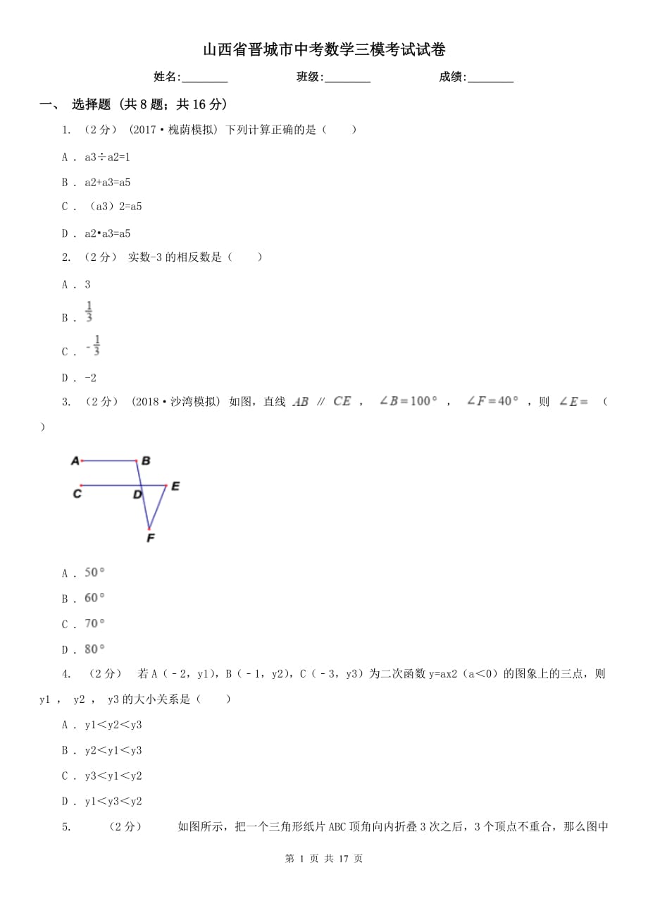 山西省晋城市中考数学三模考试试卷_第1页