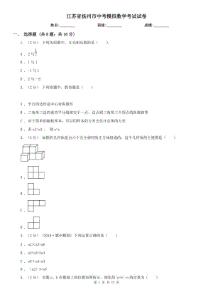 江苏省扬州市中考模拟数学考试试卷