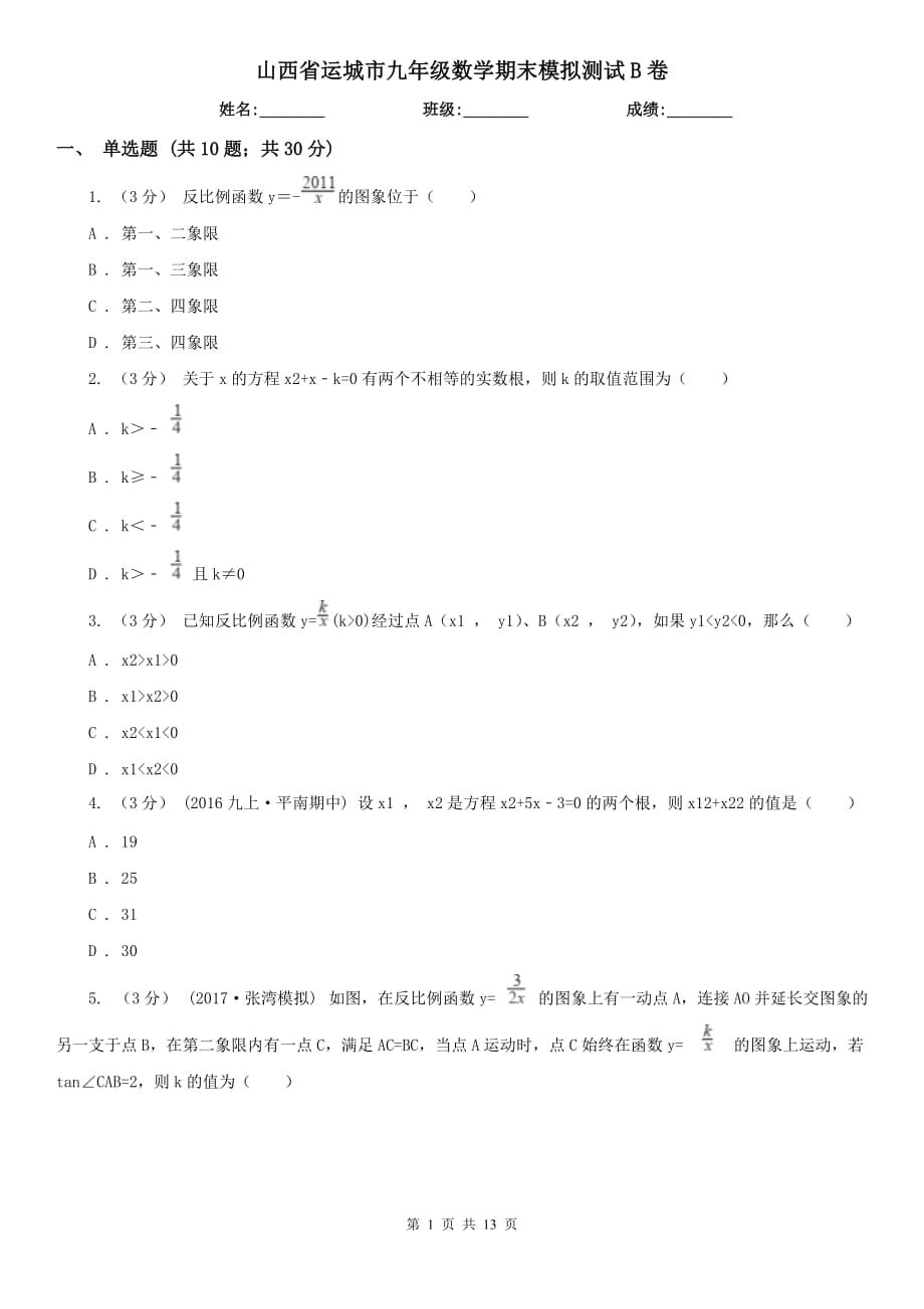 山西省运城市九年级数学期末模拟测试B卷_第1页