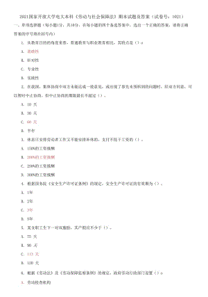 2021國家開放大學電大本科《勞動與社會保障法》期末試題及答案（試卷號：1021）