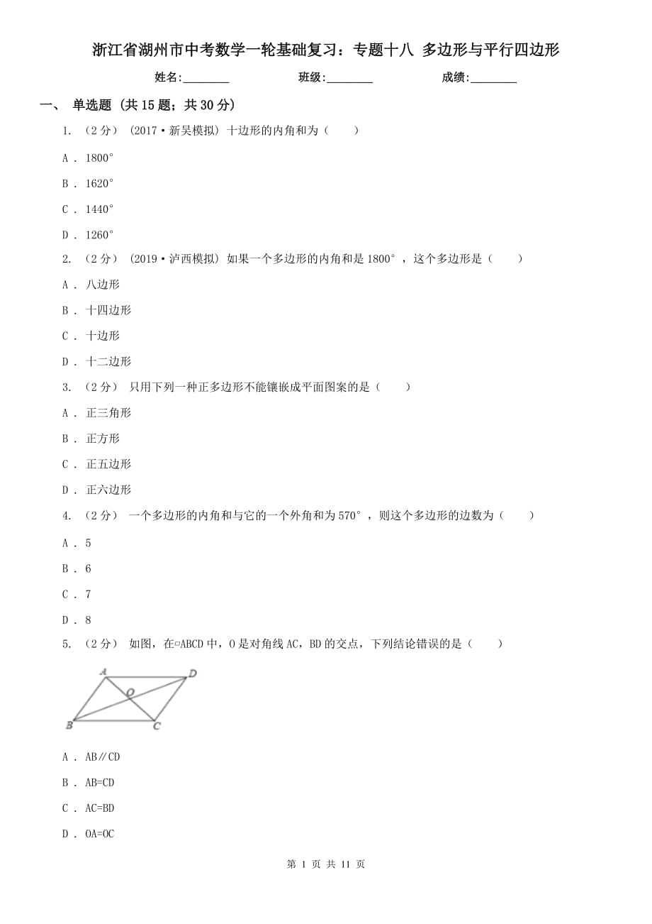 浙江省湖州市中考數(shù)學(xué)一輪基礎(chǔ)復(fù)習(xí)：專題十八 多邊形與平行四邊形_第1頁