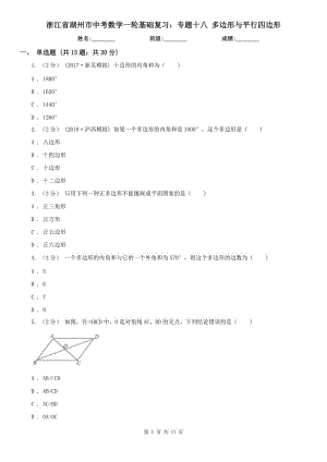 浙江省湖州市中考數(shù)學(xué)一輪基礎(chǔ)復(fù)習(xí)：專題十八 多邊形與平行四邊形