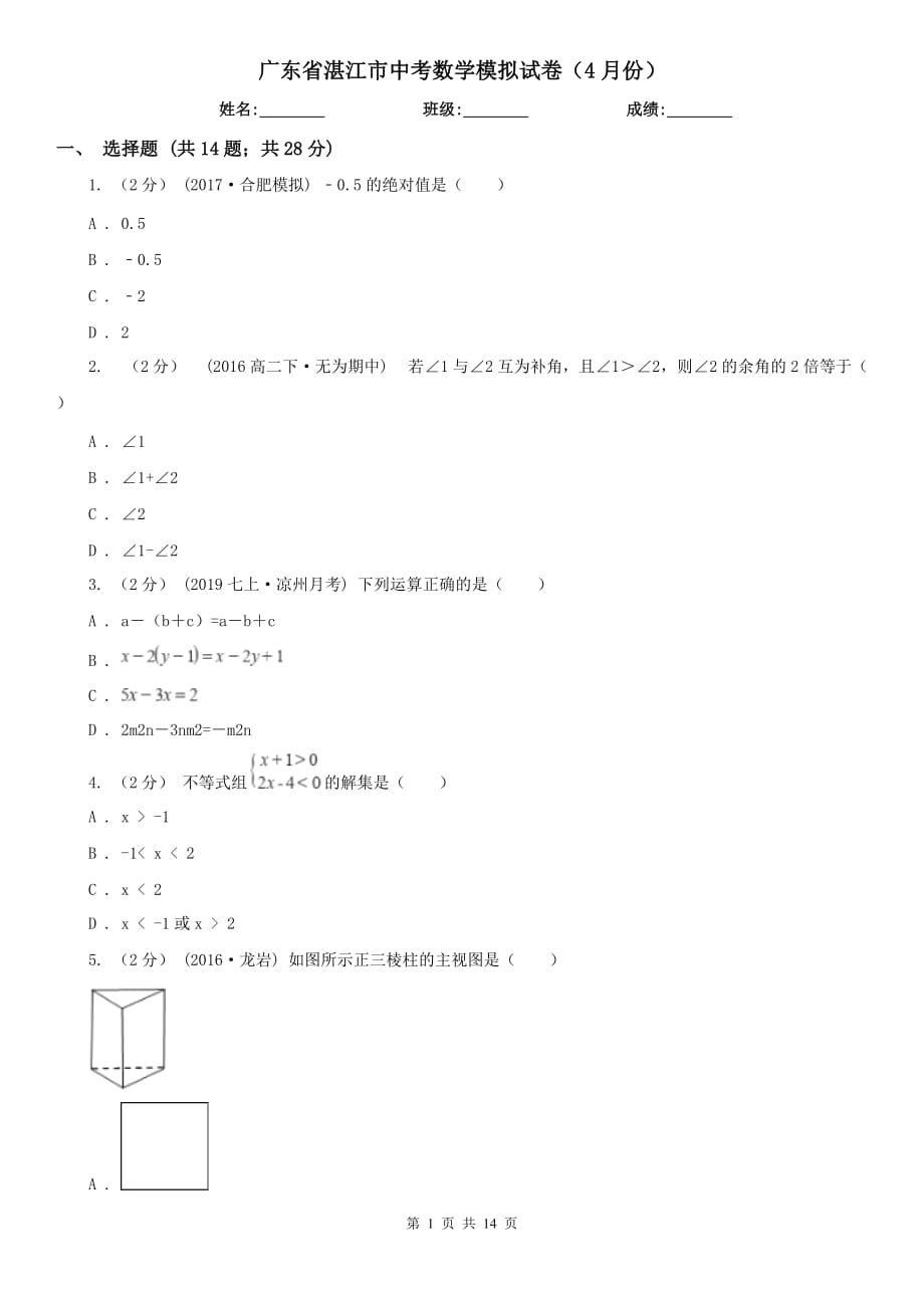 广东省湛江市中考数学模拟试卷（4月份）_第1页