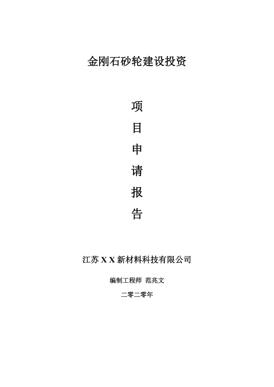 金剛石砂輪建設(shè)項目申請報告-建議書可修改模板_第1頁