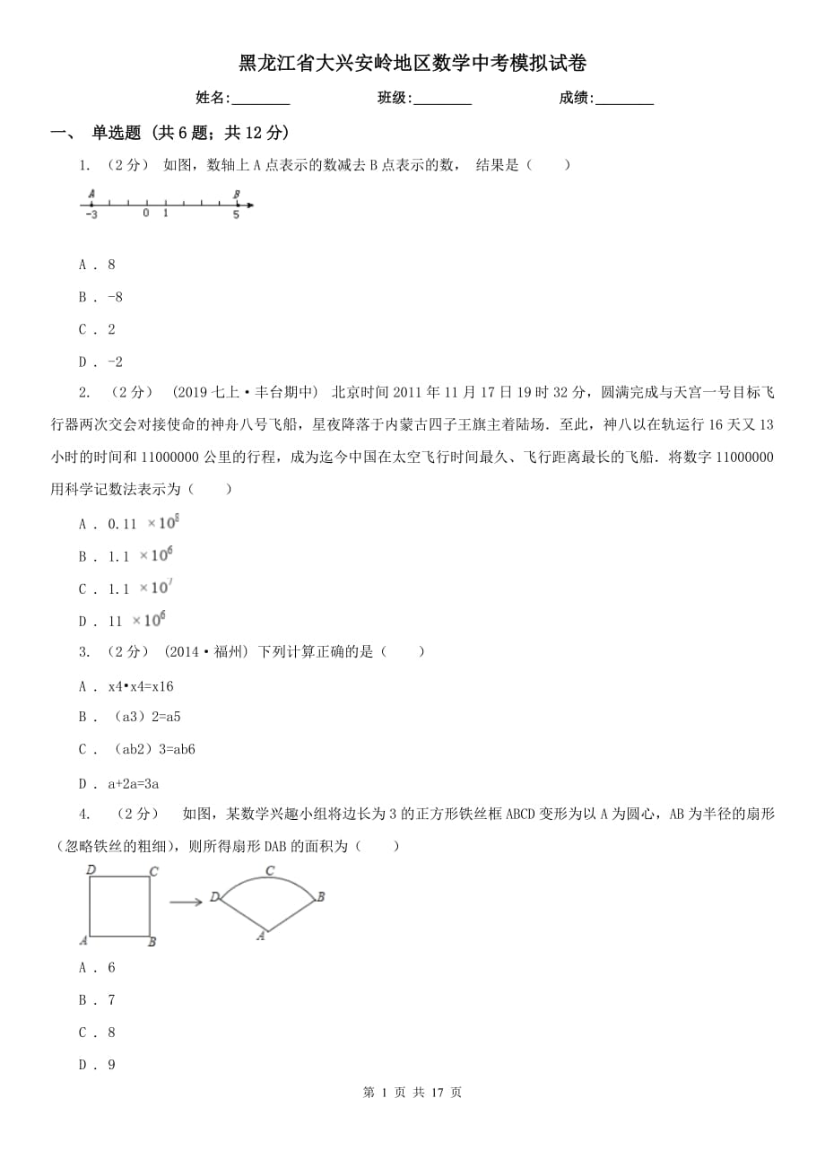 黑龙江省大兴安岭地区数学中考模拟试卷_第1页