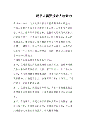 秘書人員要提升人格魅力