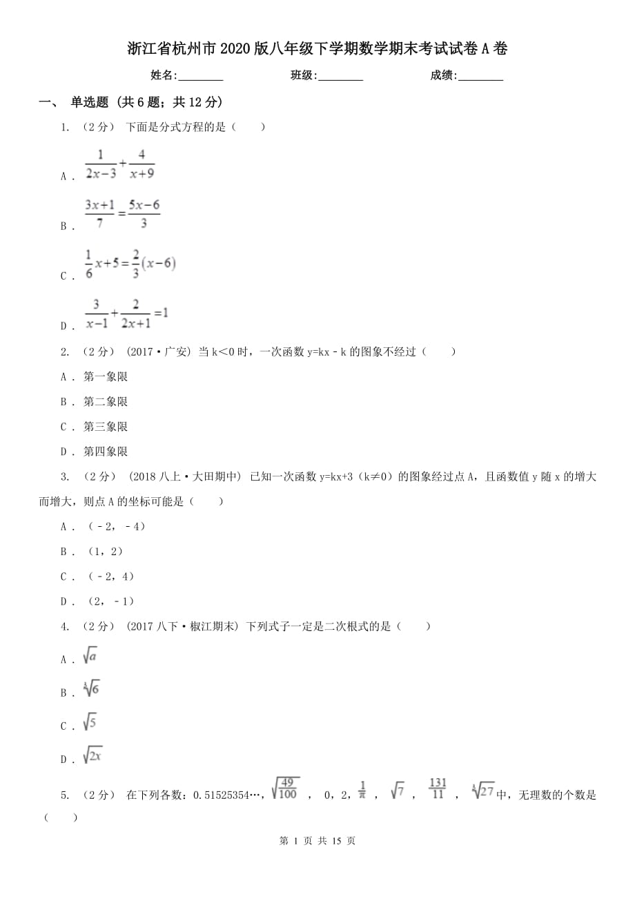 浙江省杭州市2020版八年级下学期数学期末考试试卷A卷_第1页