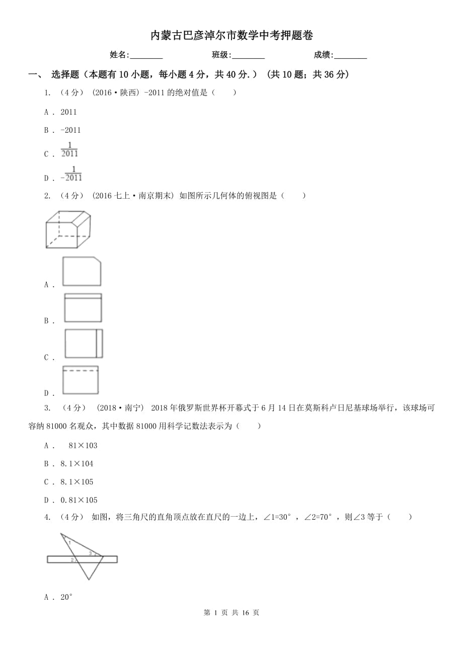 内蒙古巴彦淖尔市数学中考押题卷_第1页