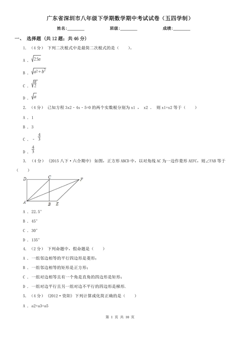 广东省深圳市八年级下学期数学期中考试试卷（五四学制）_第1页