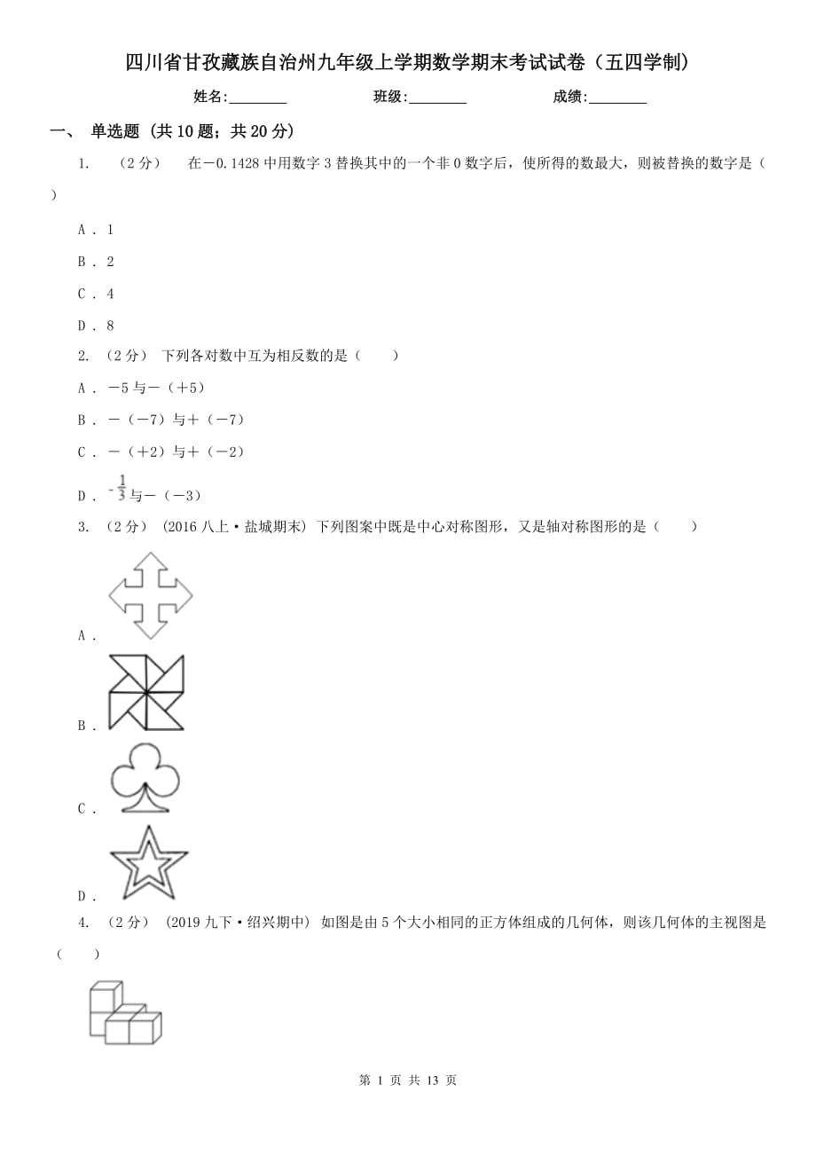 四川省甘孜藏族自治州九年级上学期数学期末考试试卷（五四学制)_第1页