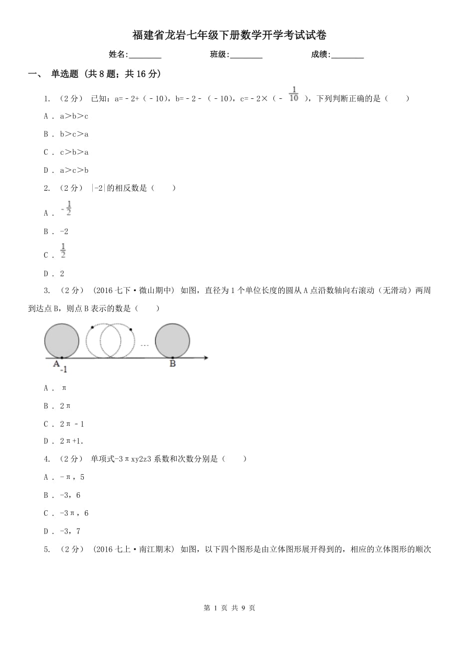 福建省龍巖七年級下冊數(shù)學開學考試試卷_第1頁