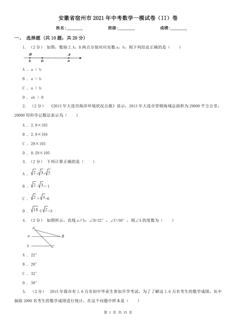 安徽省宿州市2021年中考数学一模试卷（II）卷_第1页