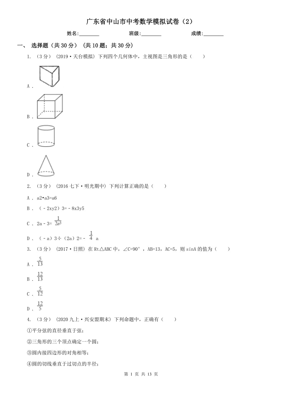 廣東省中山市中考數(shù)學模擬試卷（2）_第1頁