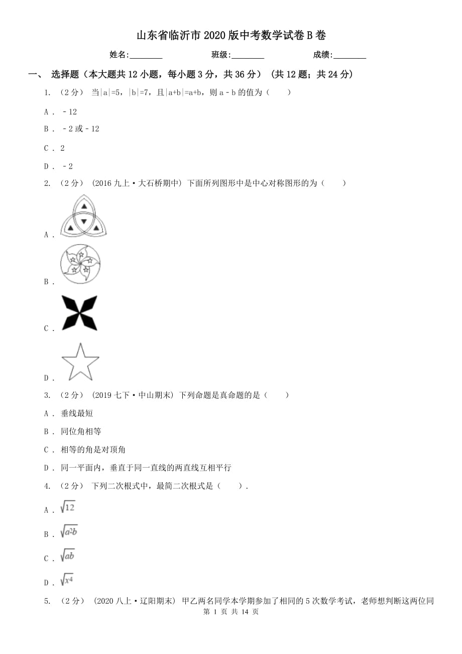 山東省臨沂市2020版中考數(shù)學(xué)試卷B卷_第1頁(yè)