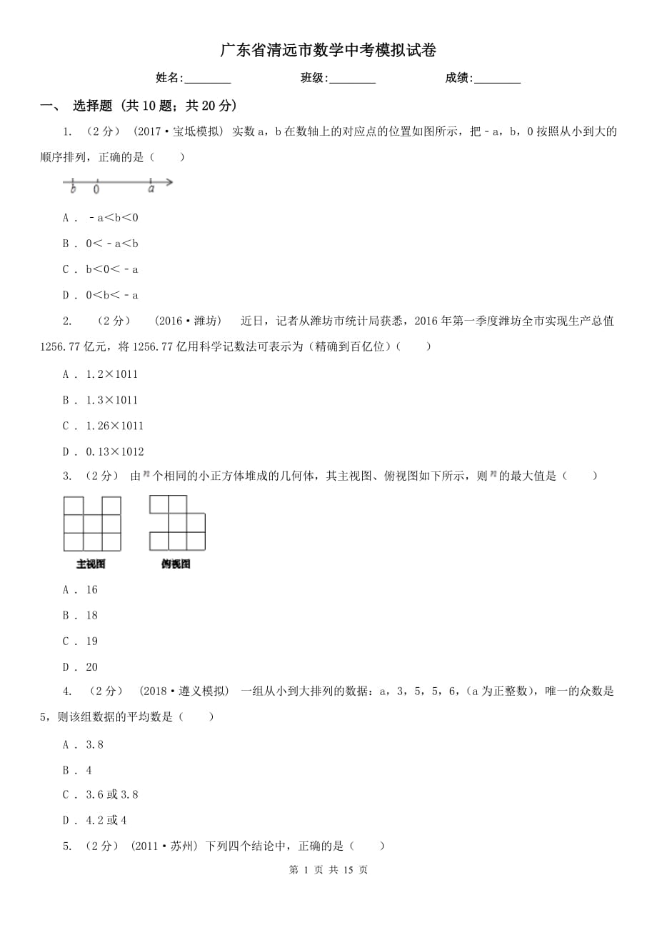 廣東省清遠市數(shù)學(xué)中考模擬試卷_第1頁