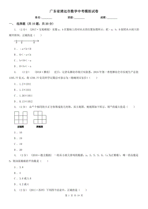 廣東省清遠市數(shù)學(xué)中考模擬試卷