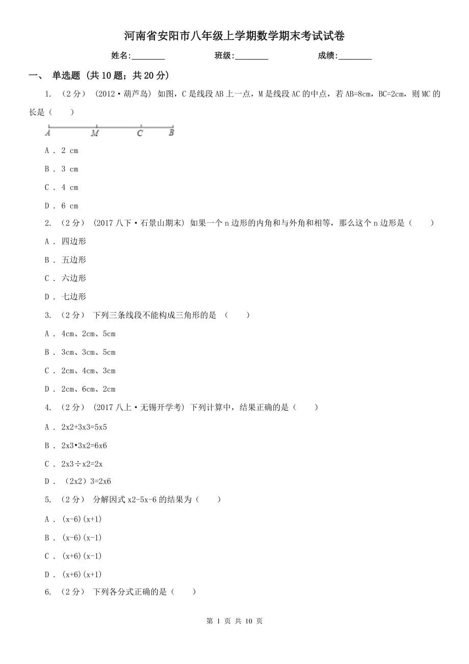 河南省安阳市八年级上学期数学期末考试试卷_第1页
