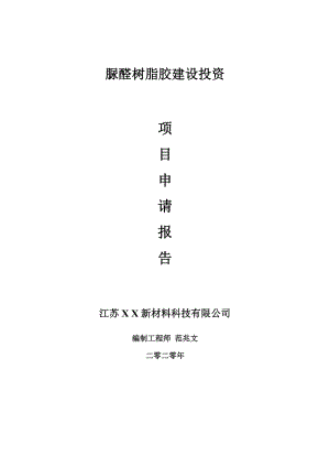 脲醛树脂胶建设项目申请报告-建议书可修改模板