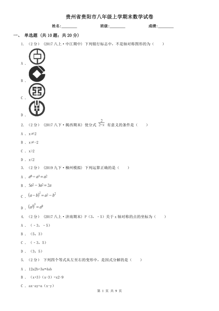 贵州省贵阳市八年级上学期末数学试卷_第1页