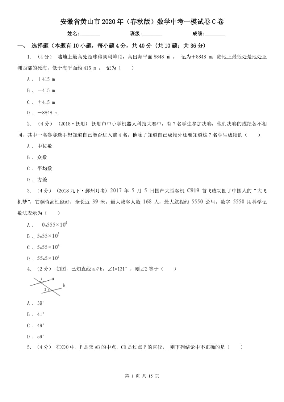 安徽省黄山市2020年（春秋版）数学中考一模试卷C卷_第1页