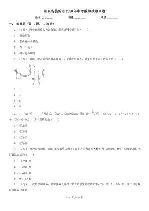 山東省臨沂市2020年中考數(shù)學(xué)試卷D卷