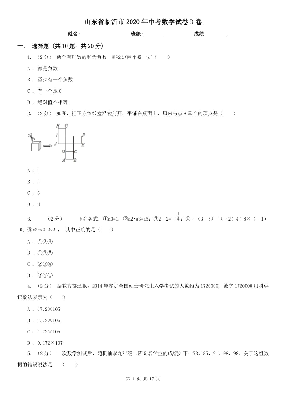 山東省臨沂市2020年中考數(shù)學(xué)試卷D卷_第1頁