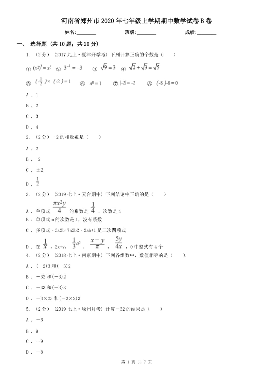 河南省郑州市2020年七年级上学期期中数学试卷B卷_第1页