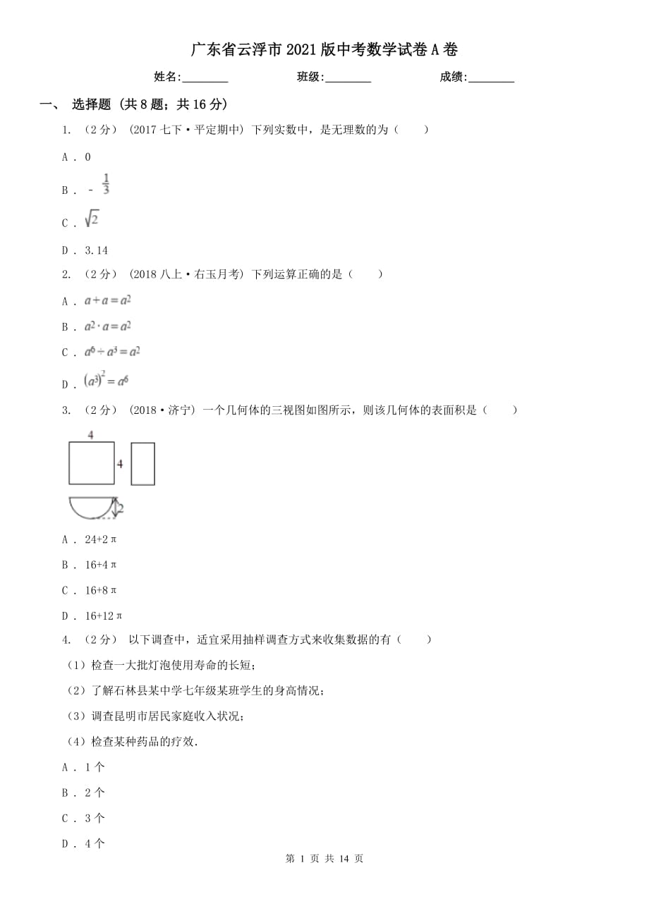 廣東省云浮市2021版中考數(shù)學(xué)試卷A卷_第1頁