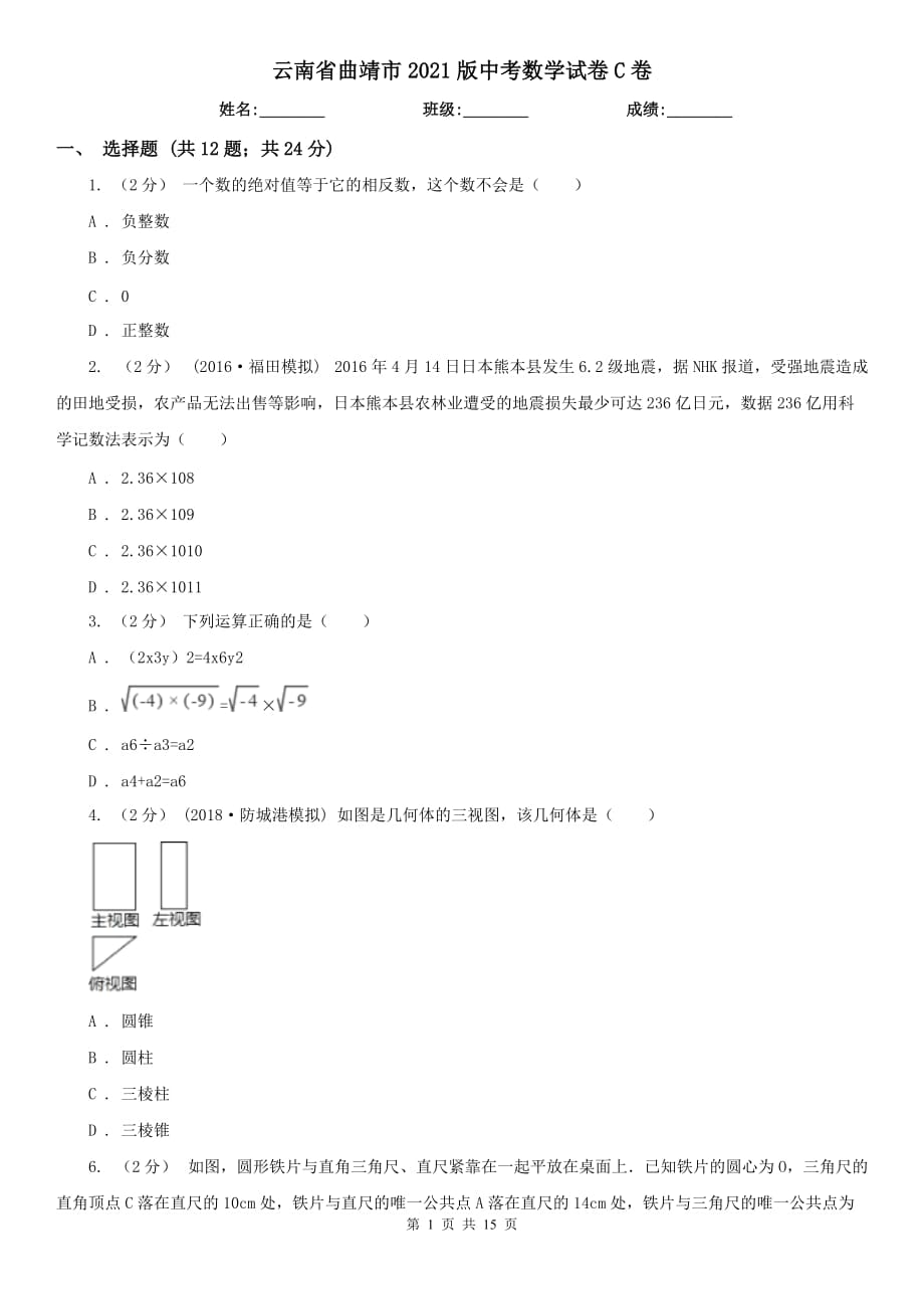 云南省曲靖市2021版中考數(shù)學試卷C卷_第1頁