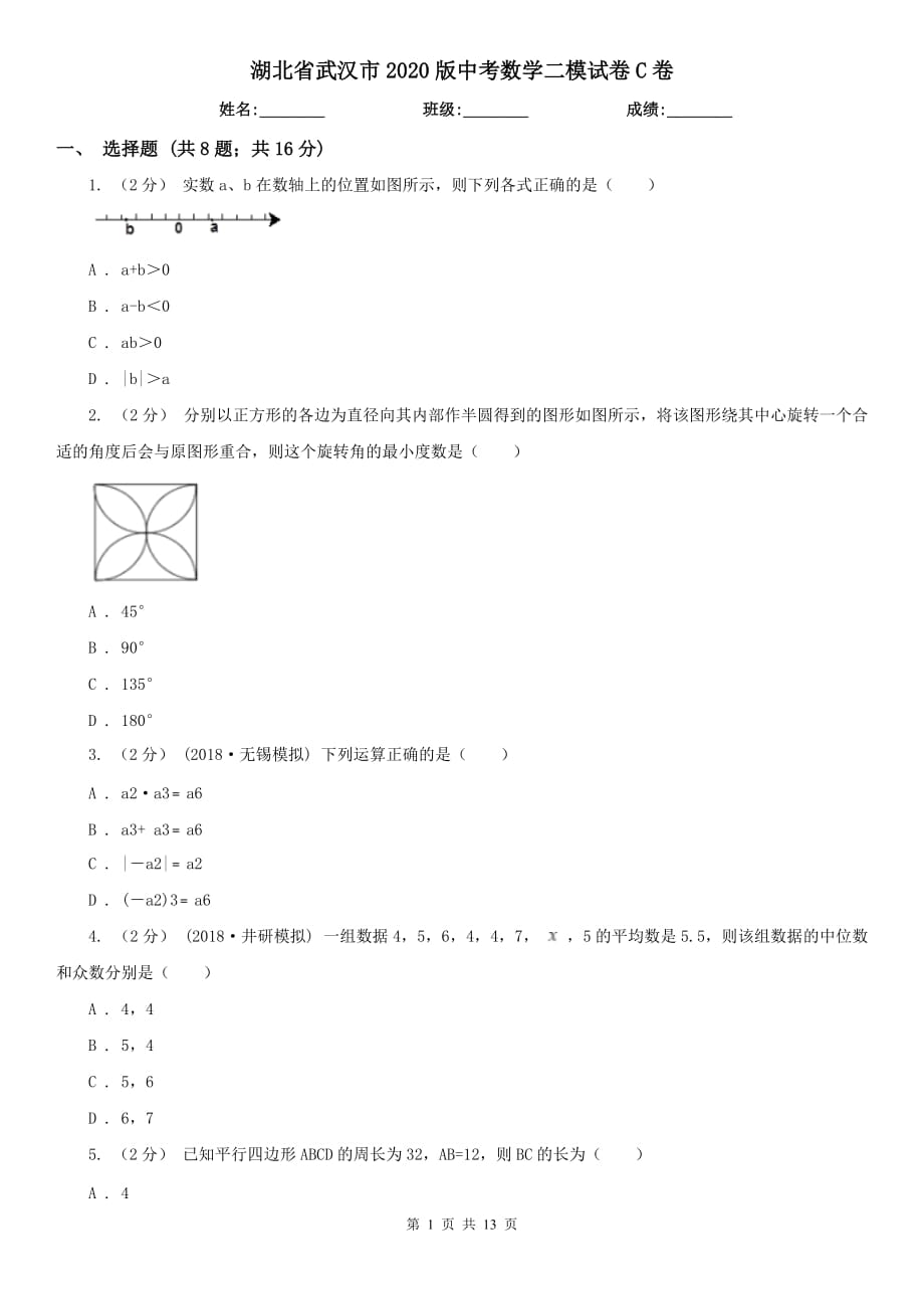 湖北省武汉市2020版中考数学二模试卷C卷_第1页
