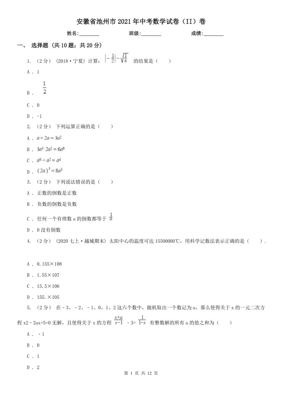 安徽省池州市2021年中考数学试卷（II）卷_第1页