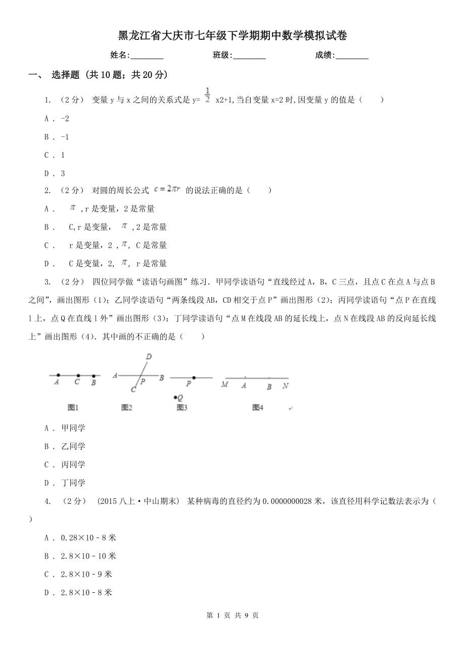 黑龙江省大庆市七年级下学期期中数学模拟试卷_第1页