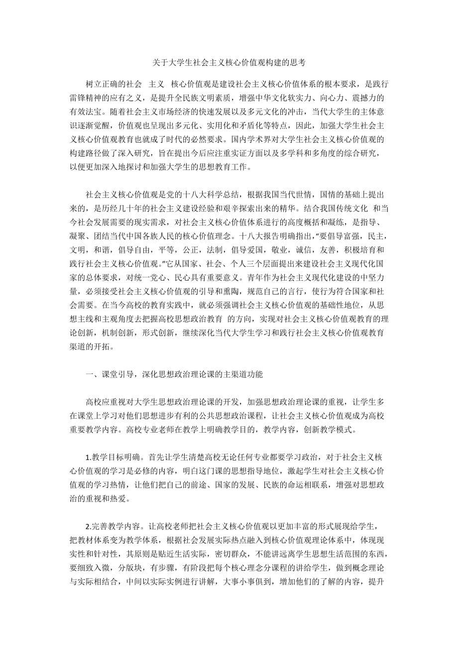 关于大学生社会主义核心价值观构建的思考_第1页