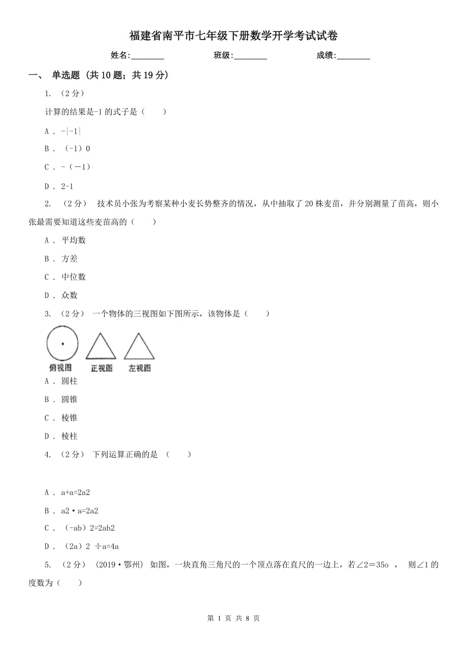 福建省南平市七年級(jí)下冊數(shù)學(xué)開學(xué)考試試卷_第1頁