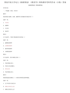 國家開放大學(xué)電大《納稅籌劃》《教育學(xué)》網(wǎng)絡(luò)課形考網(wǎng)考作業(yè)合集答案