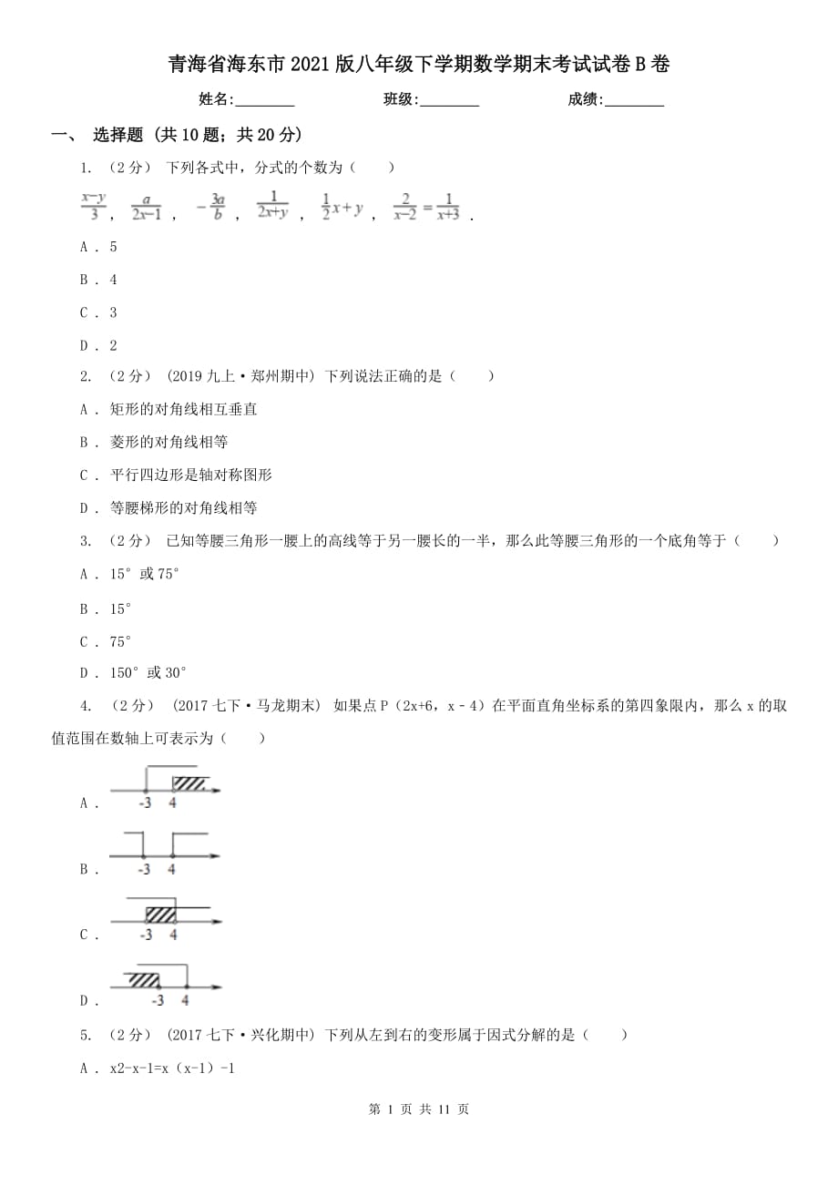 青海省海东市2021版八年级下学期数学期末考试试卷B卷_第1页