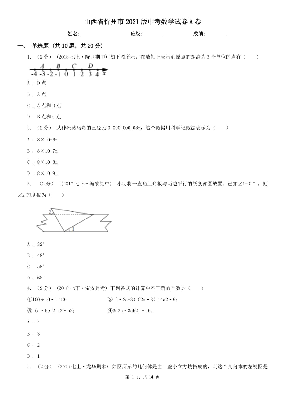 山西省忻州市2021版中考数学试卷A卷_第1页