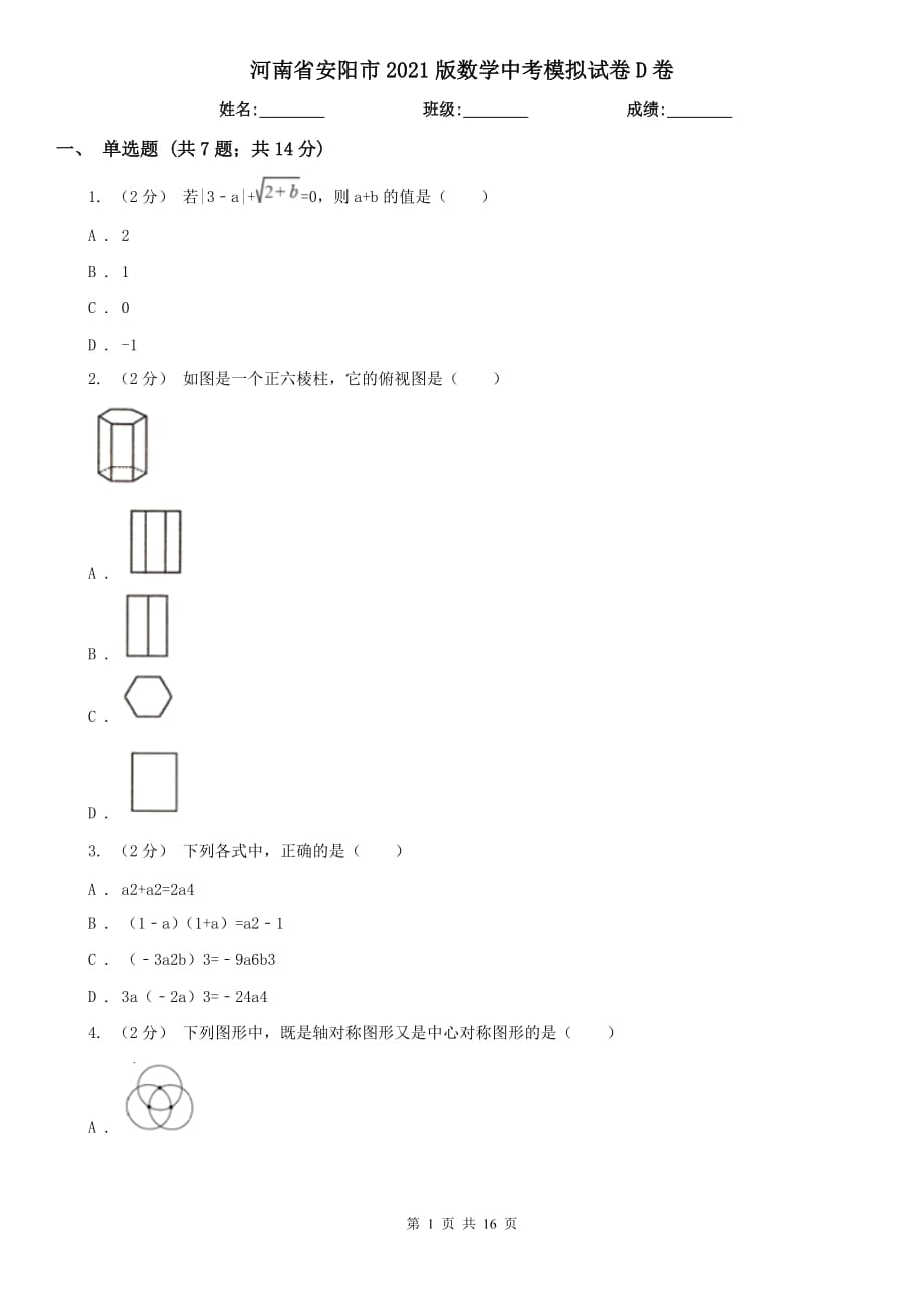 河南省安陽市2021版數(shù)學中考模擬試卷D卷_第1頁