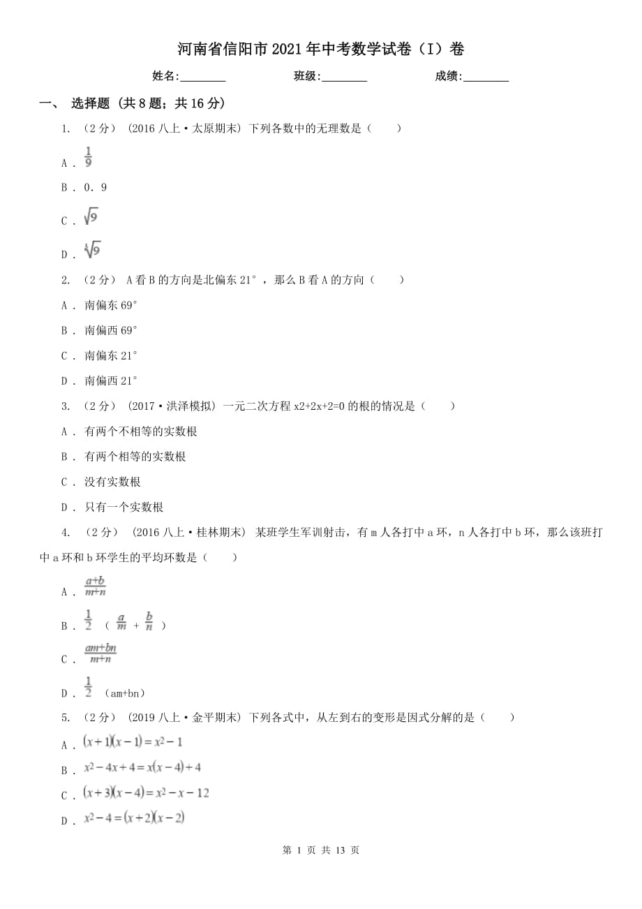 河南省信陽市2021年中考數(shù)學(xué)試卷（I）卷_第1頁