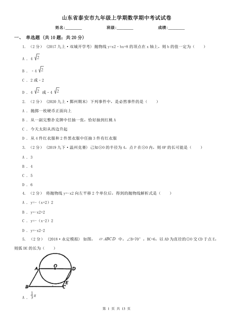 山东省泰安市九年级上学期数学期中考试试卷_第1页