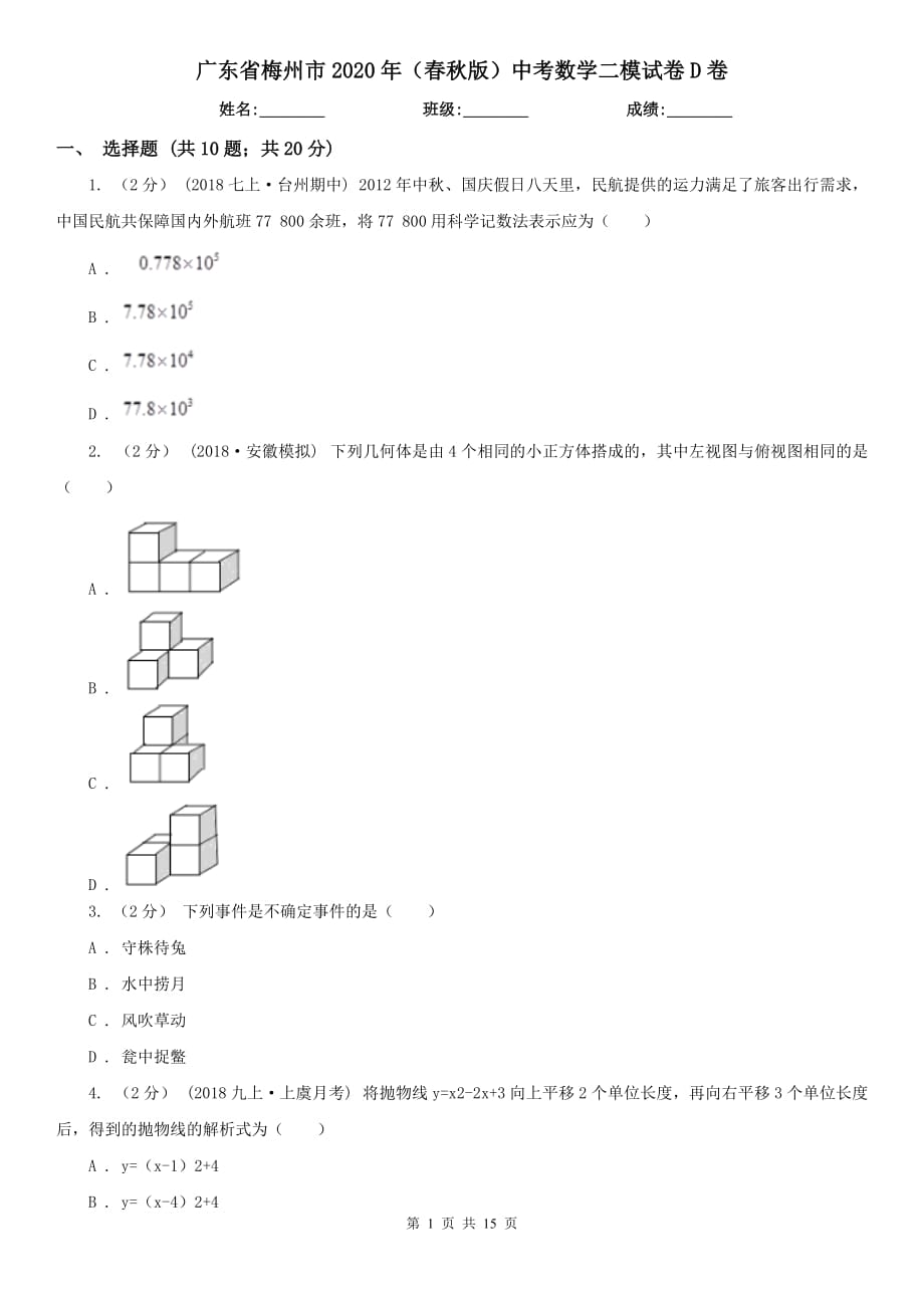 广东省梅州市2020年（春秋版）中考数学二模试卷D卷_第1页