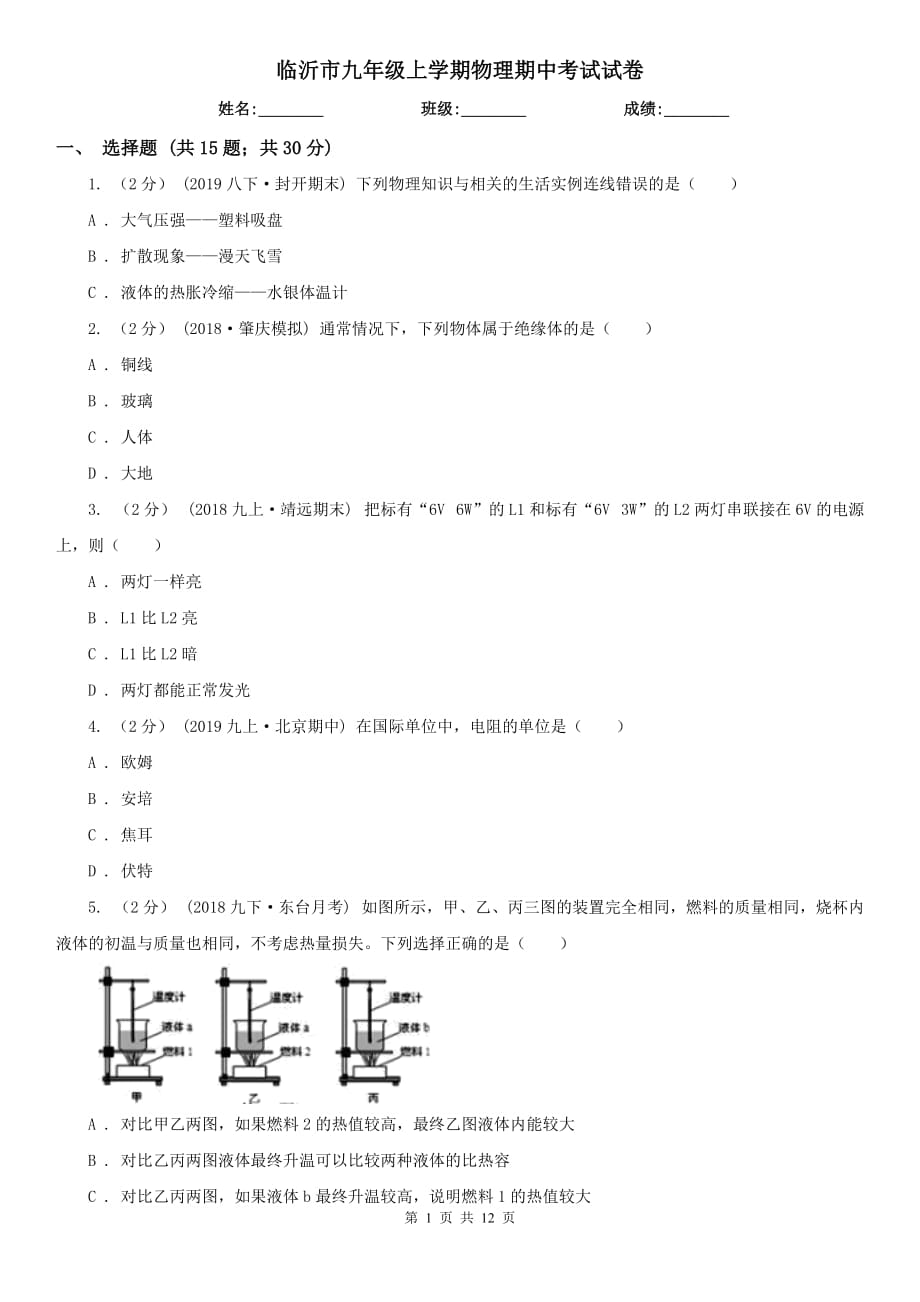 临沂市九年级上学期物理期中考试试卷_第1页