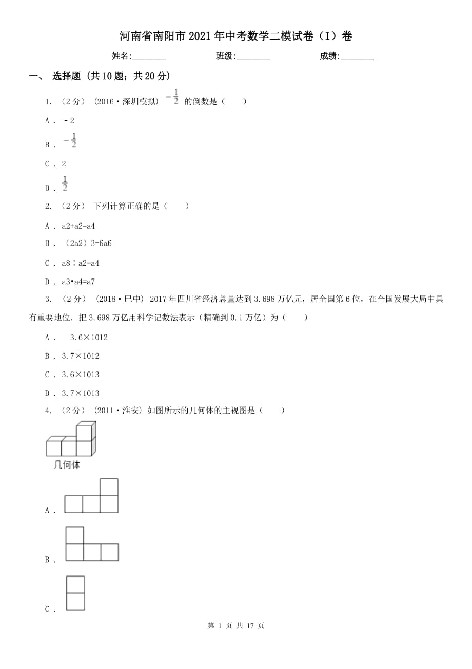 河南省南陽市2021年中考數(shù)學(xué)二模試卷（I）卷_第1頁