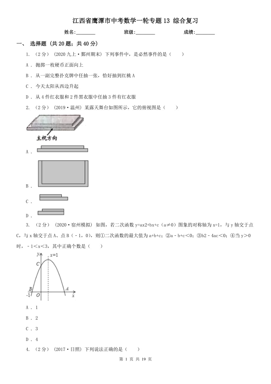 江西省鷹潭市中考數(shù)學(xué)一輪專題13 綜合復(fù)習(xí)_第1頁