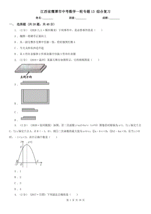 江西省鷹潭市中考數(shù)學(xué)一輪專(zhuān)題13 綜合復(fù)習(xí)