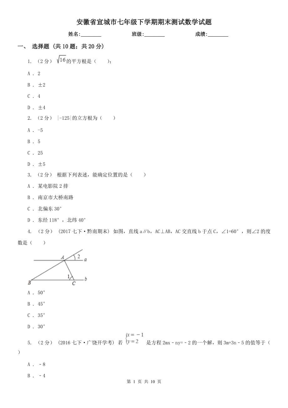 安徽省宣城市七年级下学期期末测试数学试题_第1页