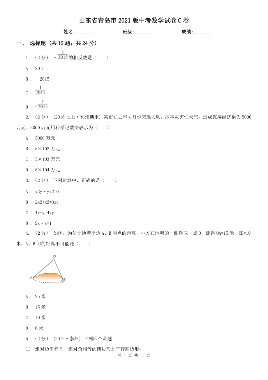 山東省青島市2021版中考數(shù)學(xué)試卷C卷（模擬）_第1頁