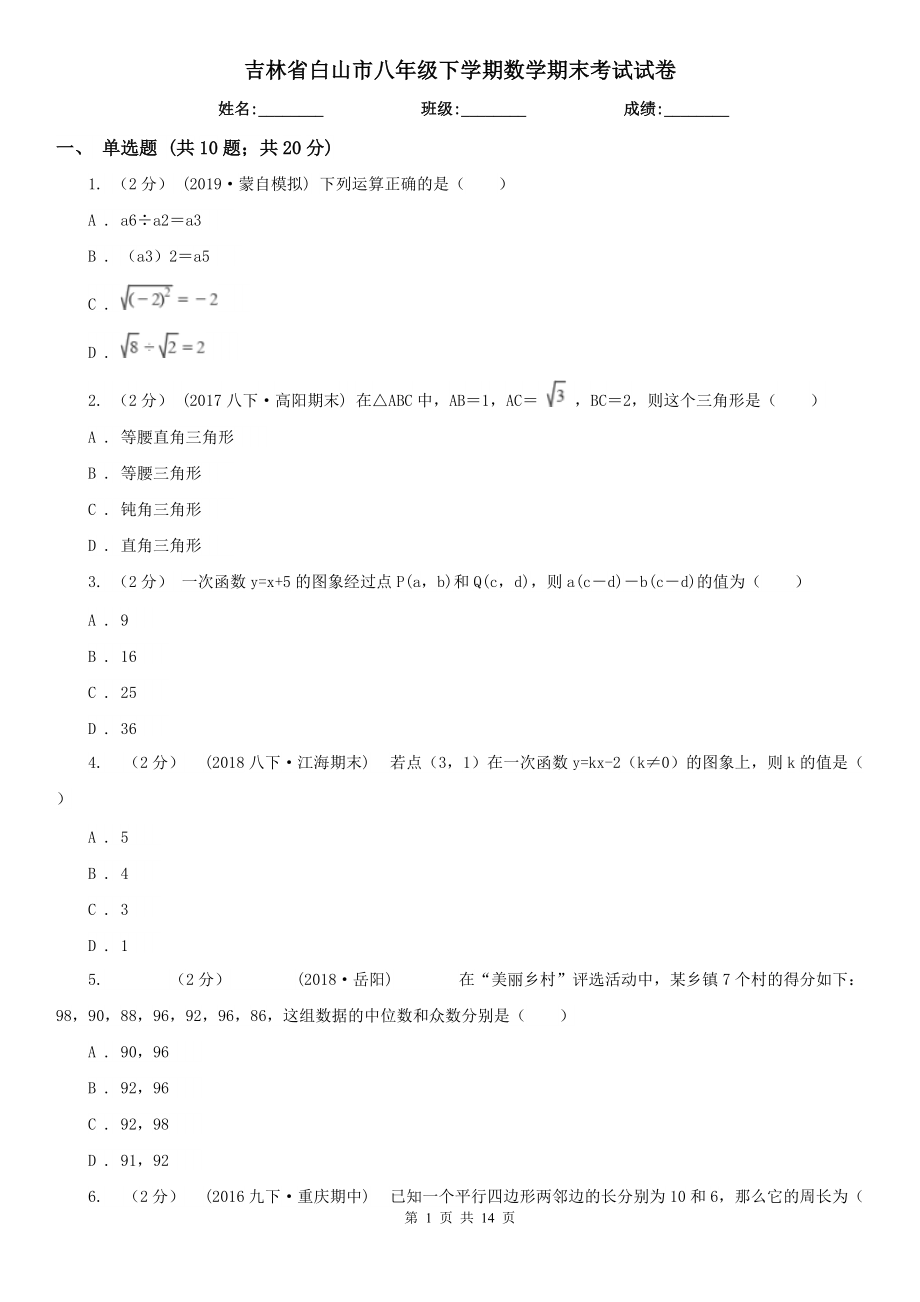 吉林省白山市八年级下学期数学期末考试试卷_第1页