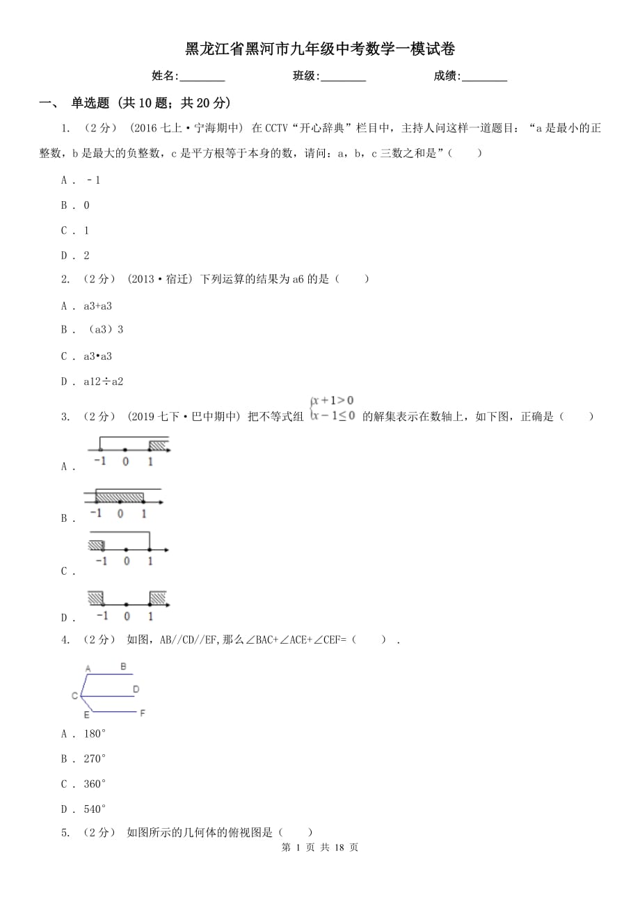 黑龙江省黑河市九年级中考数学一模试卷_第1页