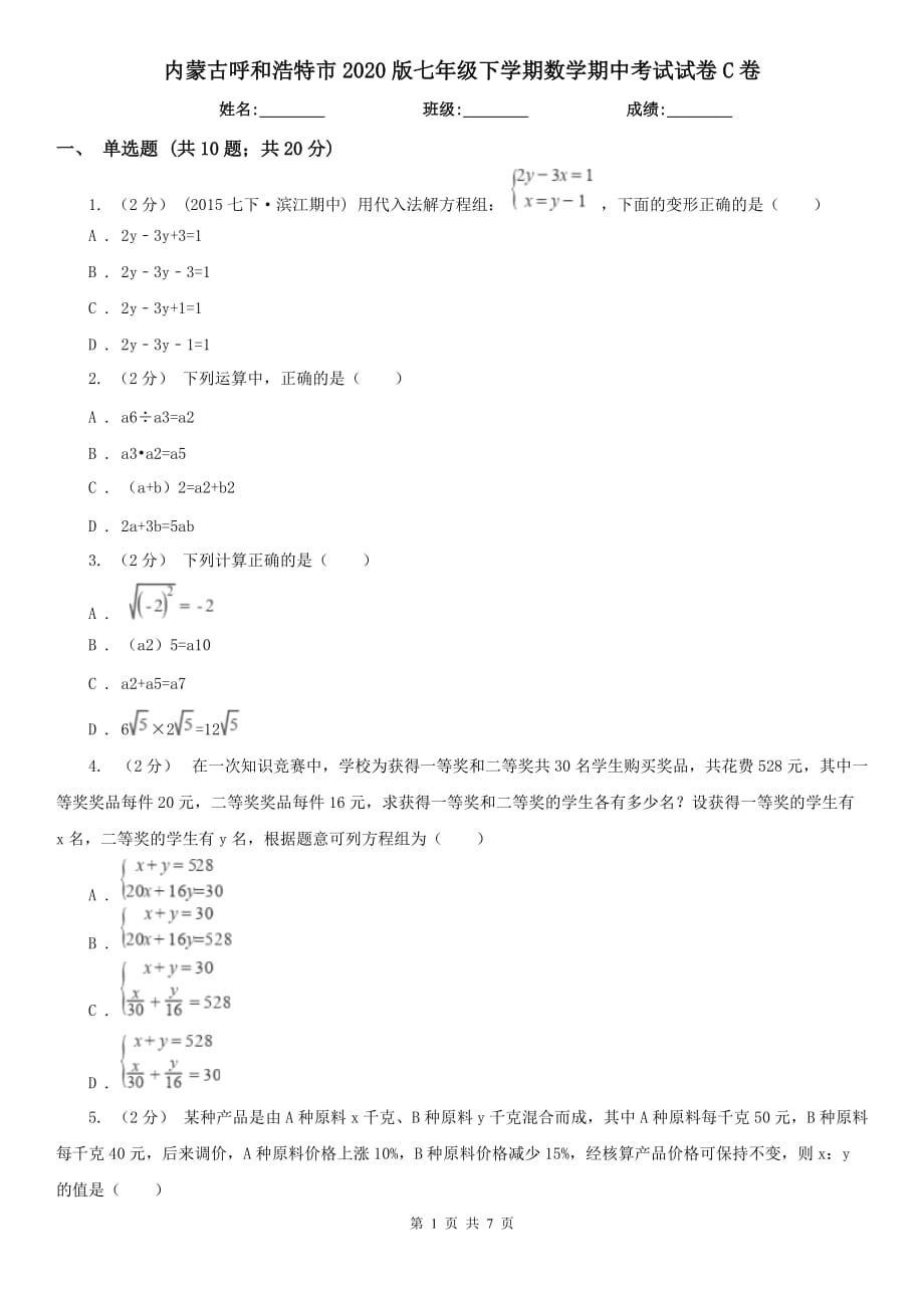 内蒙古呼和浩特市2020版七年级下学期数学期中考试试卷C卷_第1页